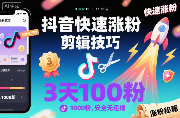 抖音快速涨粉剪辑技巧，3天1000粉，安全无违规| 网创圈