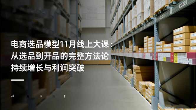 电商选品模型11月线上大课：从选品到开品的完整方法论 持续增长与利润突破| 网创圈