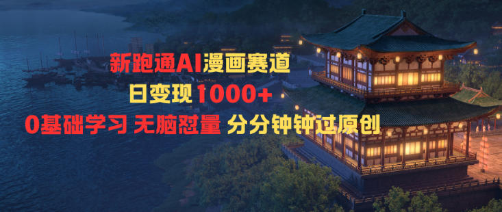 新跑通AI漫画赛道日变现1k+0基础学习无脑怼量分分钟钟过原创| 网创圈