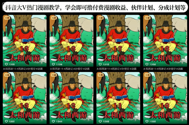 抖音大V热门漫剧教学，学会即可撸付费漫剧收益、伙伴计划、分成计划等| 网创圈