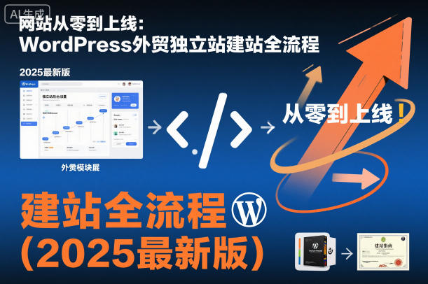 网站从零到上线：WordPress外贸独立站建站全流程(2025最新版)| 网创圈