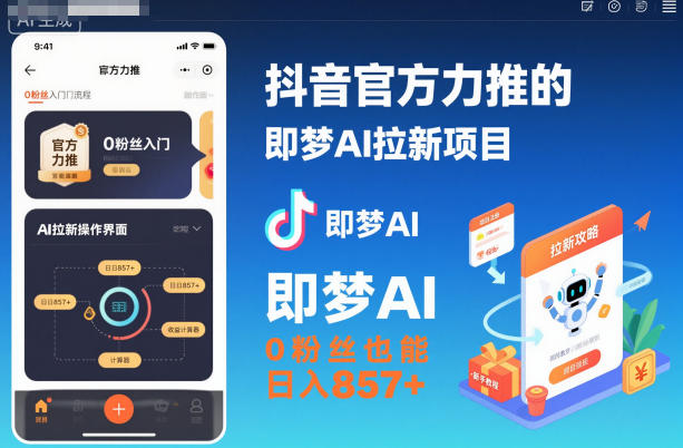 抖音官方力推的即梦AI拉新项目，0粉丝也能日入857+(附即梦AI拉新推广入口及教学)| 网创圈