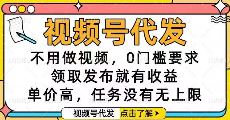 视频号代发，不用做视频，0门槛要求，领取发布就有收益，单价高，任务…| 网创圈