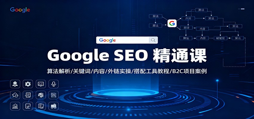 Google SEO 精通课：算法解析/关键词/内容/外链实操/搭配工具教程/B2C项目案例| 网创圈
