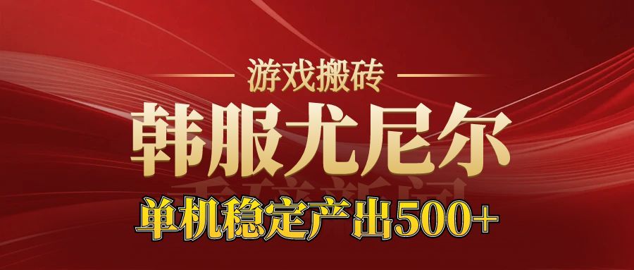 老牌尤尼尔搬砖项目 新区开服 金币材料价值直线上升 可以达到月入过万的项目| 网创圈