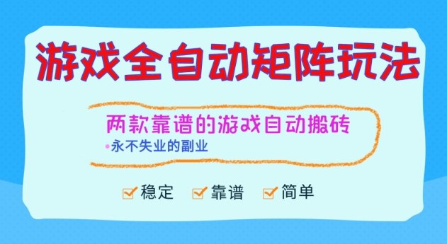 两款靠谱的游戏全自动搬砖项目，日入1k+，稳定可矩阵，永不失业的副业【揭秘】| 网创圈