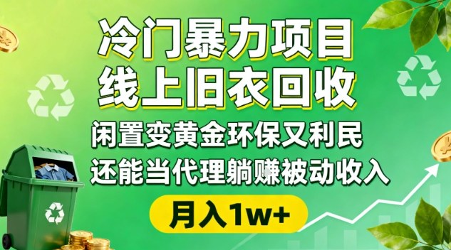 冷门暴力项目，线上旧衣回收，闲置变黄金环保又利民，还能当代理躺賺被动收入，变现+精准引流全流程| 网创圈