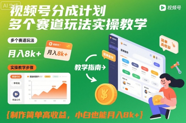 视频号分成计划多个赛道玩法实操教学，制作简单高收益，小白也能月入8k+| 网创圈