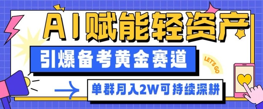 副业拆解：AI赋能轻资产，引爆备考黄金赛道！单群月入2W适合深耕| 网创圈