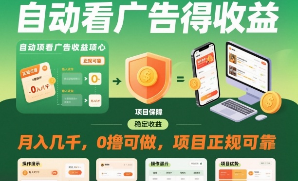 自动看广告就能得收益，月入几千，0撸可做，项目正规可靠【揭秘】| 网创圈