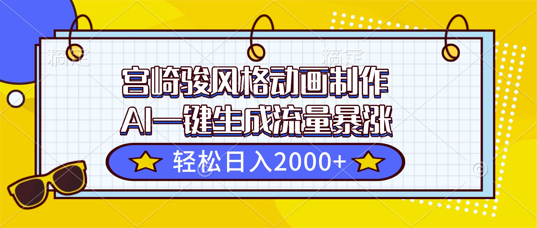 宫崎骏风格动画制作，AI一键生成流量暴涨，轻松日入2000+| 网创圈