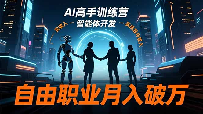AI高手训练营3.0，ChatGPT，Midjourney，智能体开发，自由职业月入破万| 网创圈