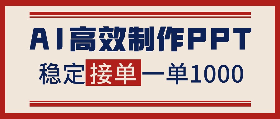 告别打工！用AI做PPT赚稿费，稳定月入1-2W，提供接单渠道| 网创圈