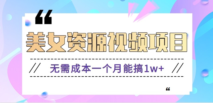 零门槛美女号无脑搬砖项目，无需成本一个月能搞1w+【附图片资源+软件】| 网创圈