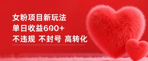 女粉项目新玩法单日收益6张+不违规不封号高转化| 网创圈