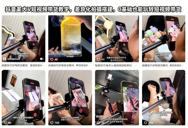 抖音某大V短视频带货教学，差异化拍摄搭建，0基础也能玩转短视频带货| 网创圈