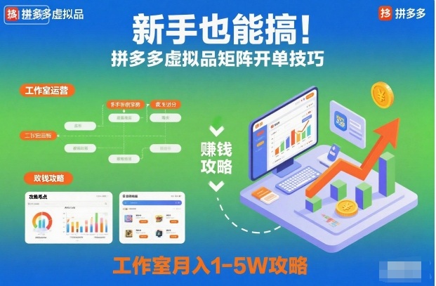 新手也能搞！拼多多虚拟品矩阵开单技巧，工作室月入1-5W攻略【揭秘】| 网创圈