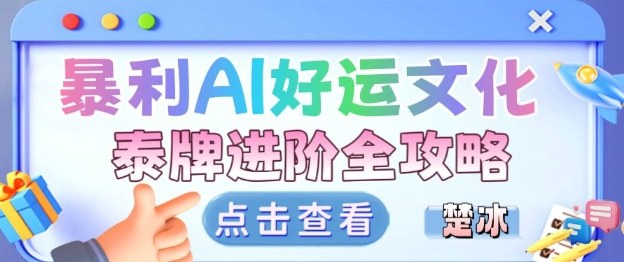 项目拆解：暴利AI小众赛道好运文化泰牌进阶变现全攻略| 网创圈