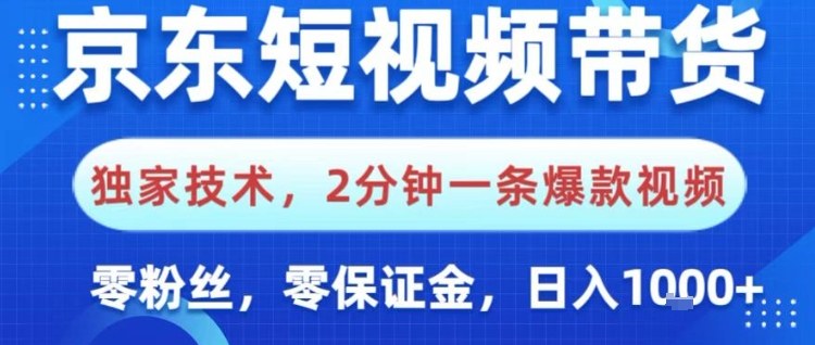 京东短视频带货，独家技术，2分钟一条爆款视频，0粉丝，0保证金，操作简单，日入1k【揭秘】| 网创圈