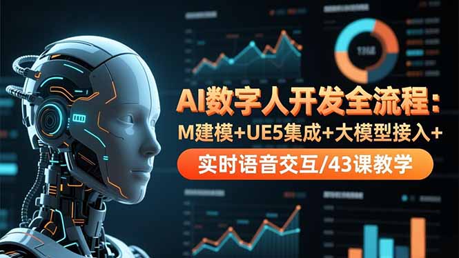 AI数字人开发全流程：M建模+UE5集成+大模型接入+实时语音交互/43课教学| 网创圈