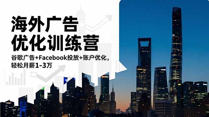 海外广告优化训练营：谷歌广告+Facebook投放+账户优化，轻松月薪1-3万| 网创圈