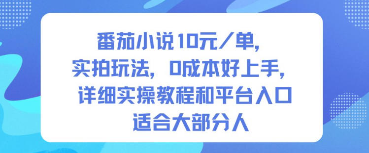 番茄小说10米每单，实拍玩法，0成本好上手，详细实操教程和平台入口适合大部分人| 网创圈