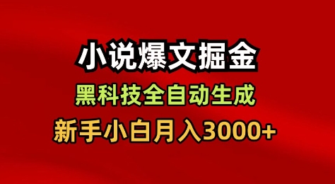 小说爆文掘金，黑科技一键全自动生成，新手小白月入3000+【揭秘】| 网创圈