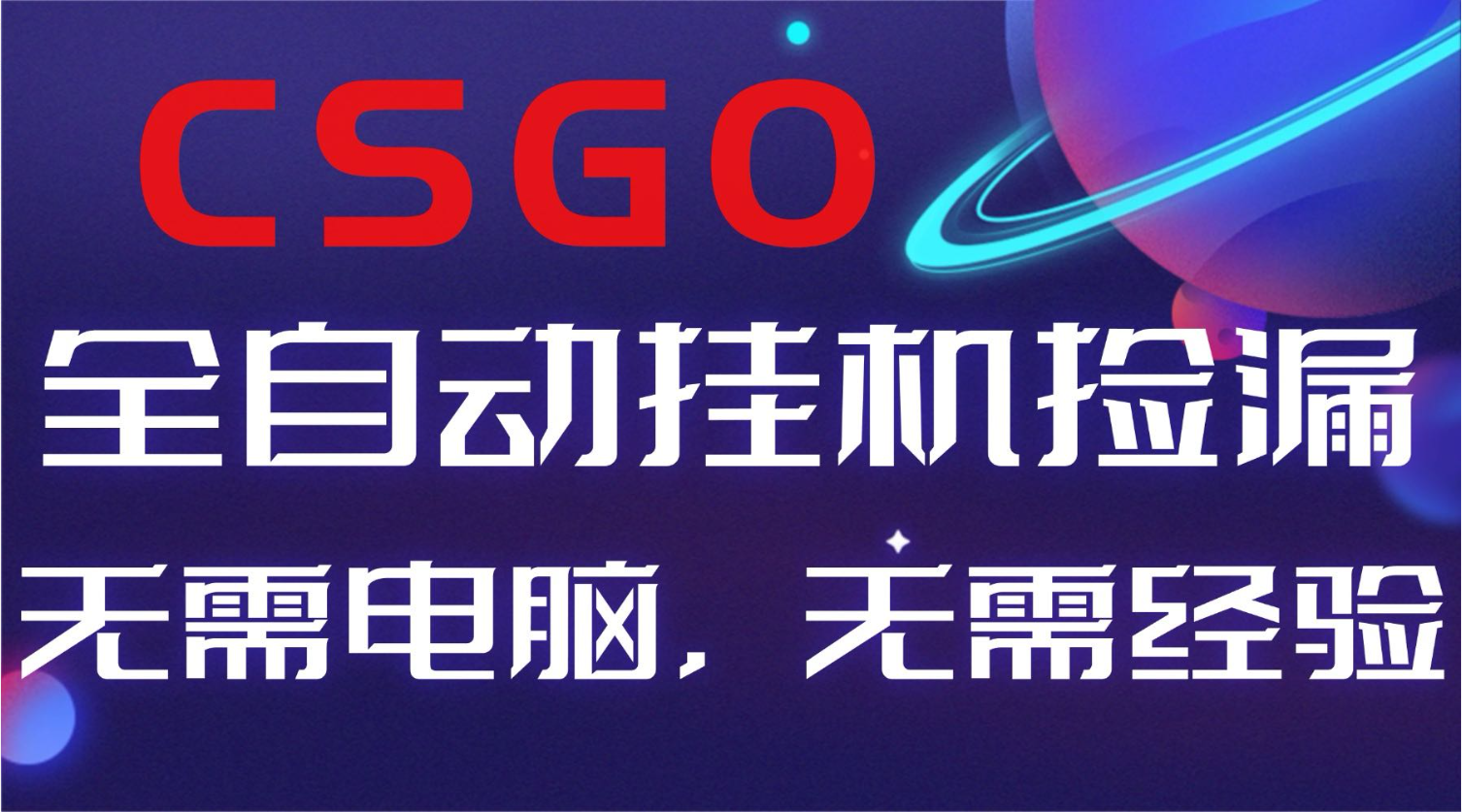 【副业好项目】全球火爆游戏CSGO自动捡漏，新手小白日入500+| 网创圈