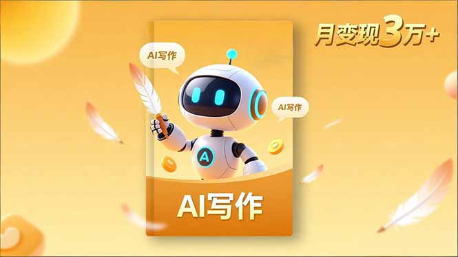 内容创作高阶课，人设打造，表达挖掘，AI写作，流量密码，月变现3万+| 网创圈