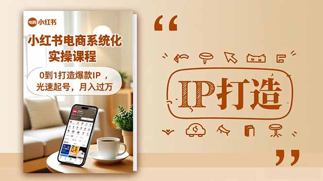 小红书流量变现系统化实操课程，0到1打造爆款IP，光速起号，月入过万| 网创圈