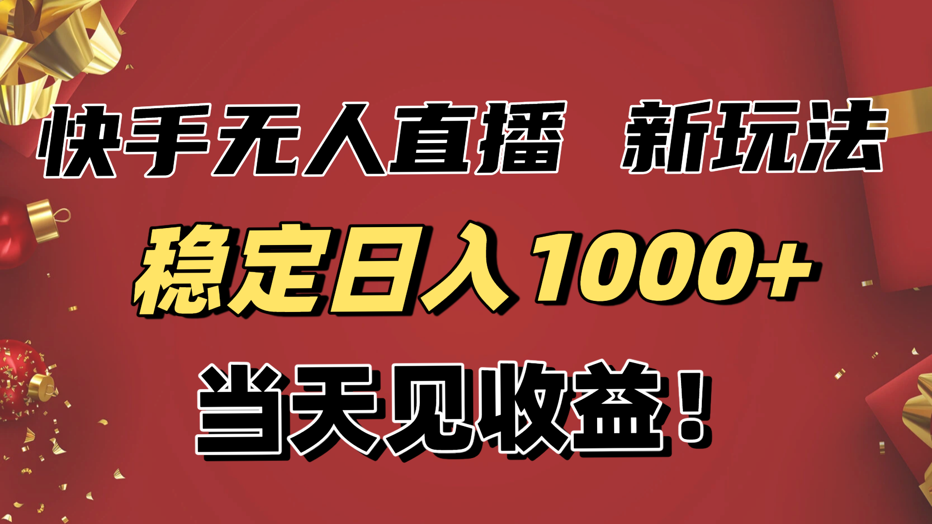 稳定日入1000+！快手无人直播带货新玩法，当天见收益！小白轻松躺赚| 网创圈