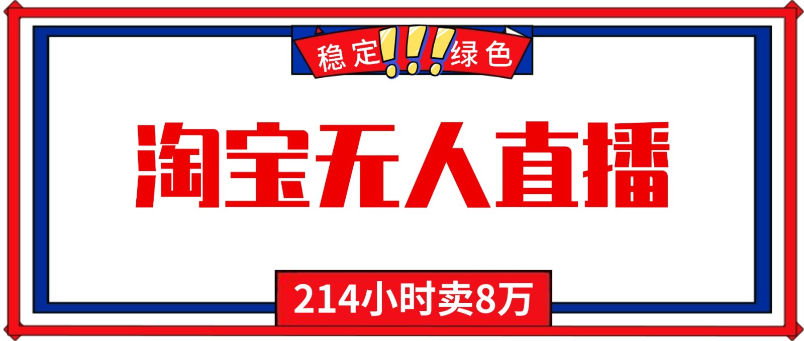 24小时无人直播最新技术，小白保姆级教程，淘宝带货，日入1000+| 网创圈