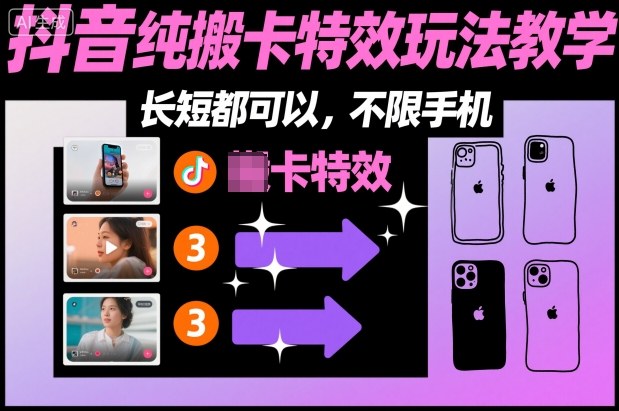 某社群抖音纯搬卡特效玩法教学，长短都可以，不限手机| 网创圈