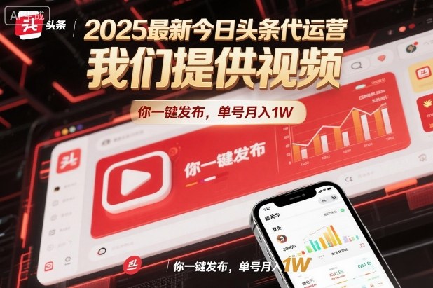 2025最新今日头条代运营，我们提供视频，你一键发布，单号月入1W【揭秘】| 网创圈