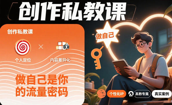 创作私教课，做自己是你的流量密码| 网创圈