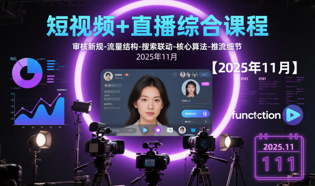 短视频+直播综合课程【2025年11月】,审核新规-流量结构-搜索联动-核心算法-推流细节| 网创圈