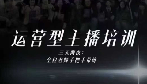 婉婉运营型主播培训线下课，主播四大能力，十小时线下录像+字幕，内容比线上课干| 网创圈