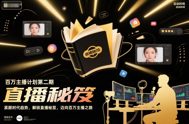 百万主播计划第二期，紧跟时代趋势，解锁直播秘笈，近向百万主播之路| 网创圈