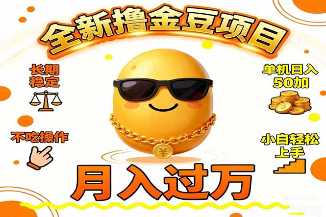 2025全新撸金豆项目 长期稳定单机日入50+不吃操作小白轻松上手月入过万…| 网创圈