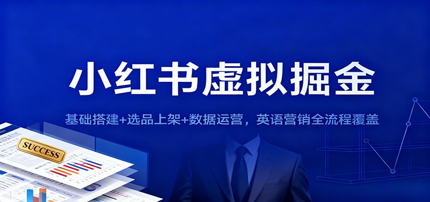 小红书虚拟掘金：基础搭建+选品上架+数据运营，英语营销全流程覆盖| 网创圈
