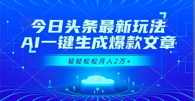 今日头条最新玩法，AI一键生成爆款文章，轻轻松松月入2万+| 网创圈