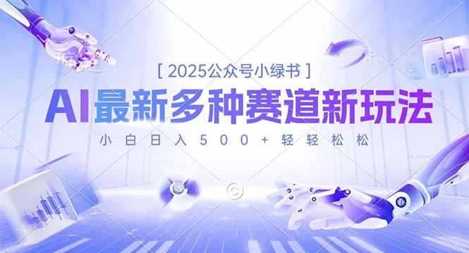 2025公众号小绿书，最新多种赛道新玩法，小白日入500+轻轻松松| 网创圈