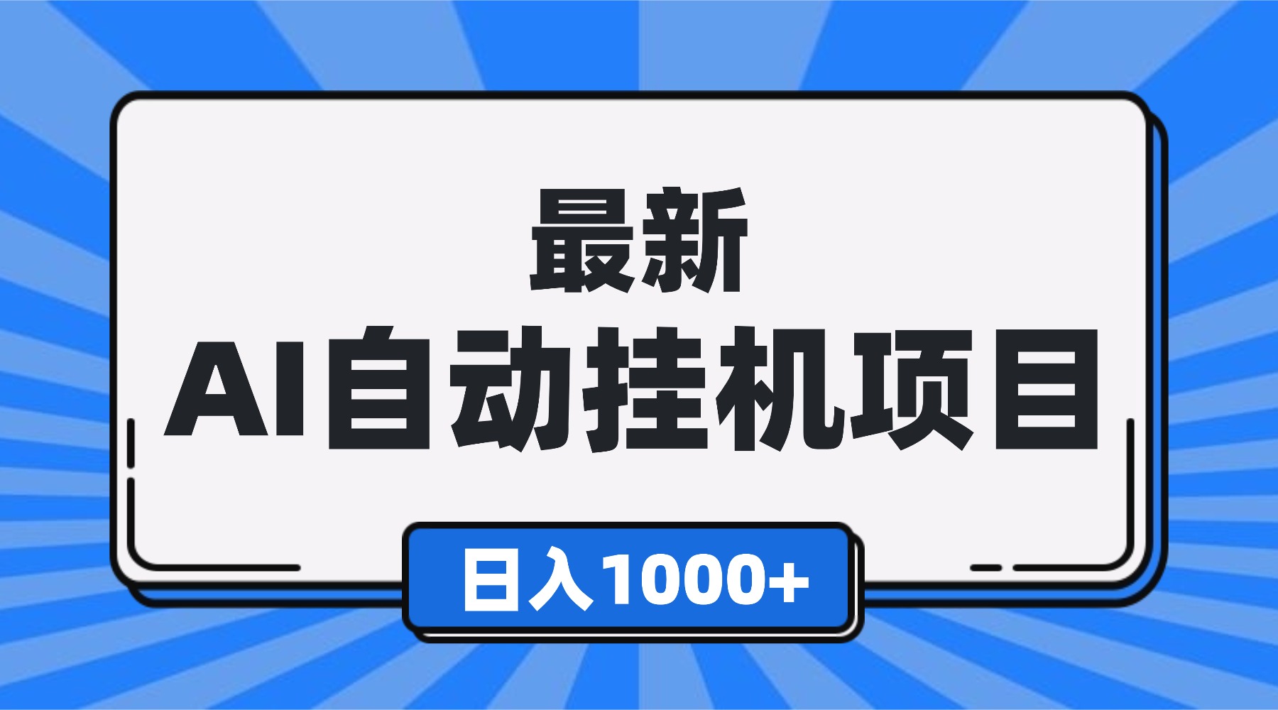 最新全自动挂机项目，单人日收益1000+，可批量，小白轻松上手！| 网创圈