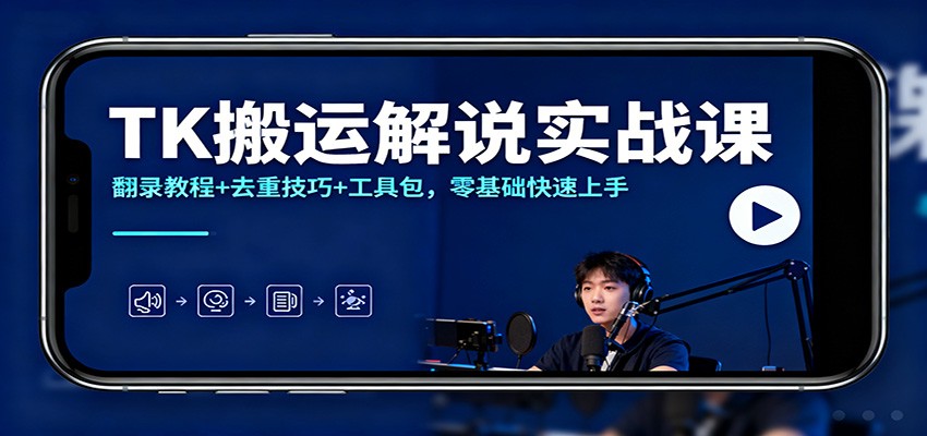 TK搬运解说实战课：翻录教程+去重技巧+工具包，零基础快速上手| 网创圈