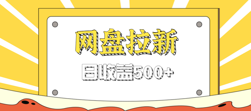 零门槛信息差项目，利用热门事件操作网盘拉新赚钱玩法，日收益500+| 网创圈