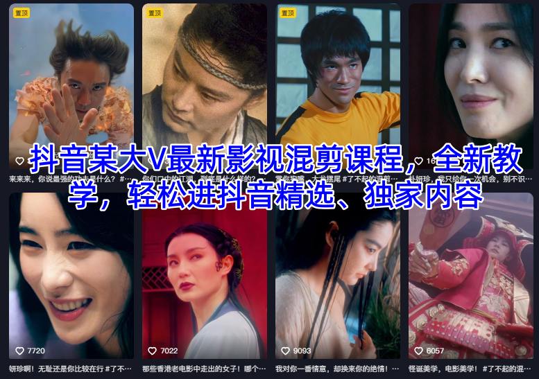 抖音某大V最新影视混剪课程，全新教学，轻松进抖音精选、独家内容| 网创圈