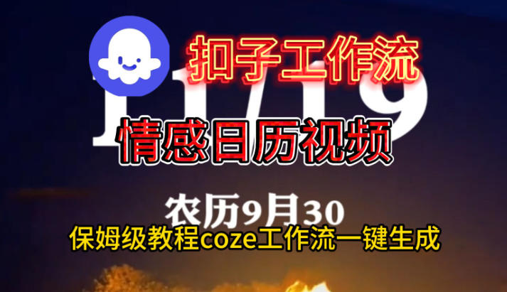 Coze扣子工作流一键生成情感日历视频，保姆级搭建教程| 网创圈
