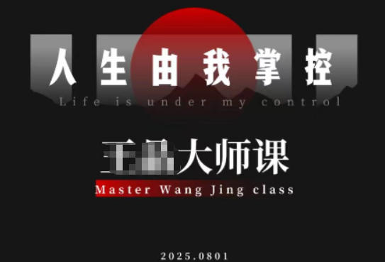 流量破局-人生由我掌控，从素人快速进阶，实现流量与商业价值双丰收| 网创圈