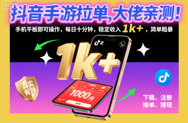 抖音手游拉单，大佬亲测！手机平板即可操作，每日十分钟，稳定收入1k+，简单粗暴【揭秘】| 网创圈
