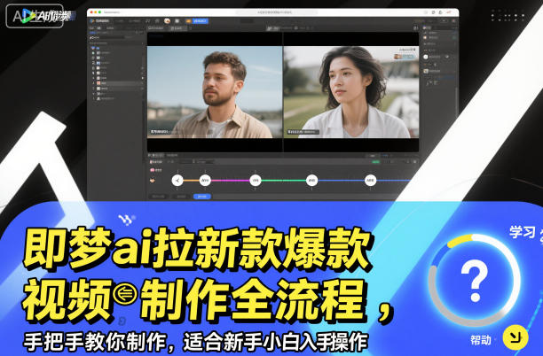 即梦ai拉新爆款视频制作全流程，手把手教你制作，适合新手小白入手操作| 网创圈
